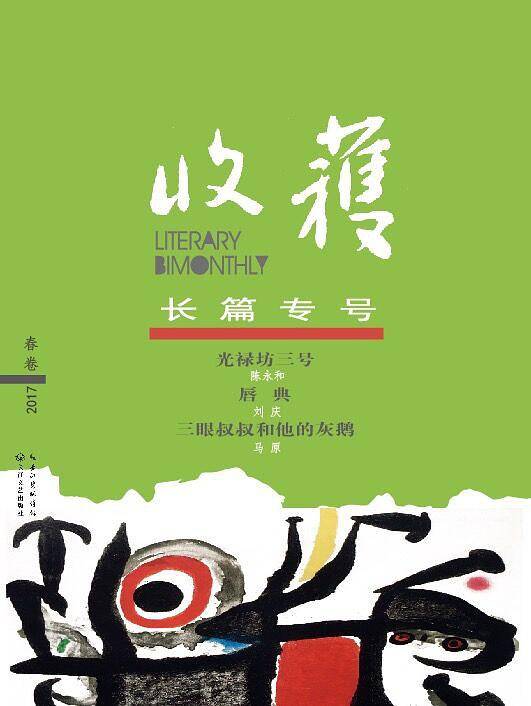 收获长篇专号2017春卷