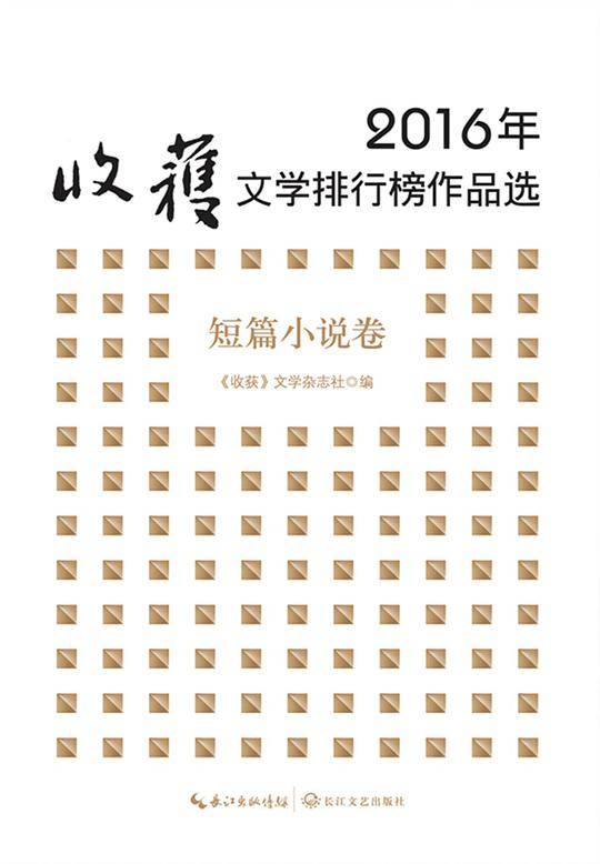 2016年收获文学排行榜作品选·短篇小说卷