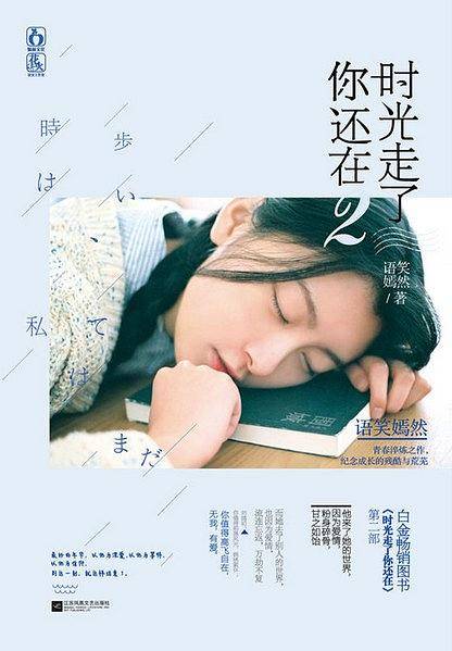 时光走了你还在2