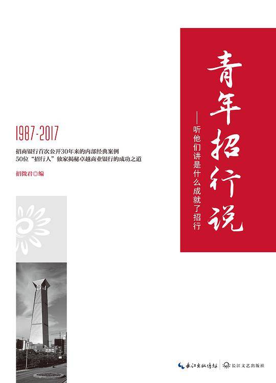 青年招行说――听他们讲是什么成就了招行