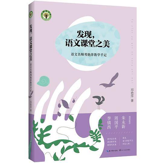 发现，语文课堂之美——语文名师邓艳萍教学手记