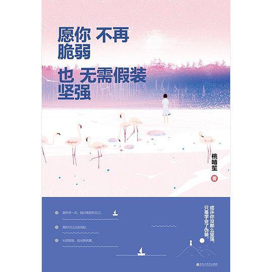 愿你不再脆弱，也无需假装坚强