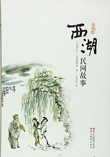 西湖民间故事
