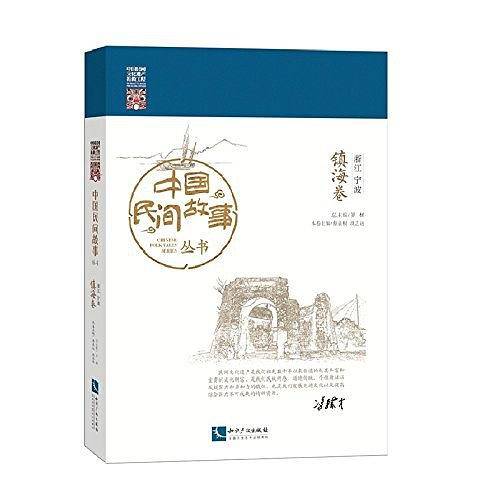中国民间故事丛书·浙江宁波