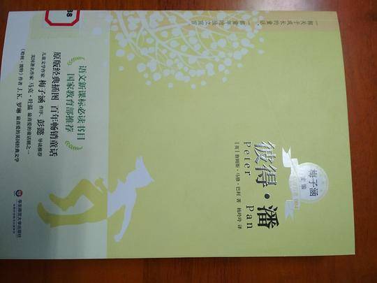 彼得・潘 语文必读书目
