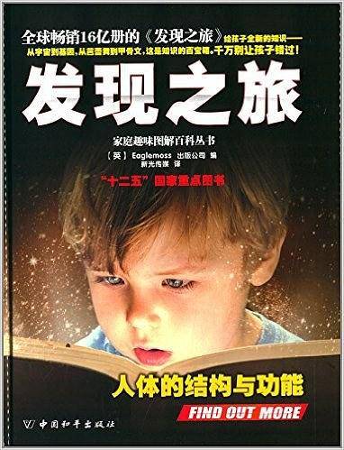 发现之旅·人体的结构与功能