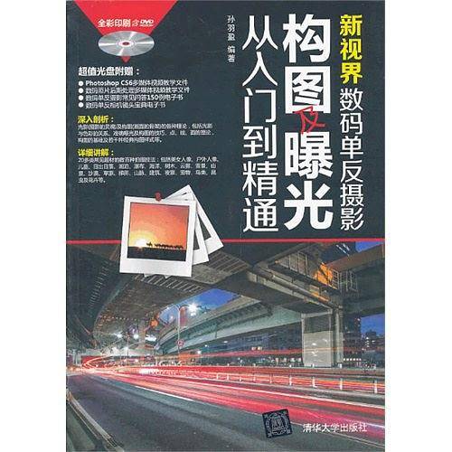 新视界：数码单反摄影构图及曝光从入门到精通