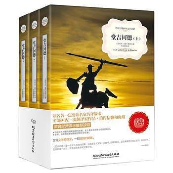 堂吉诃德（上中下）