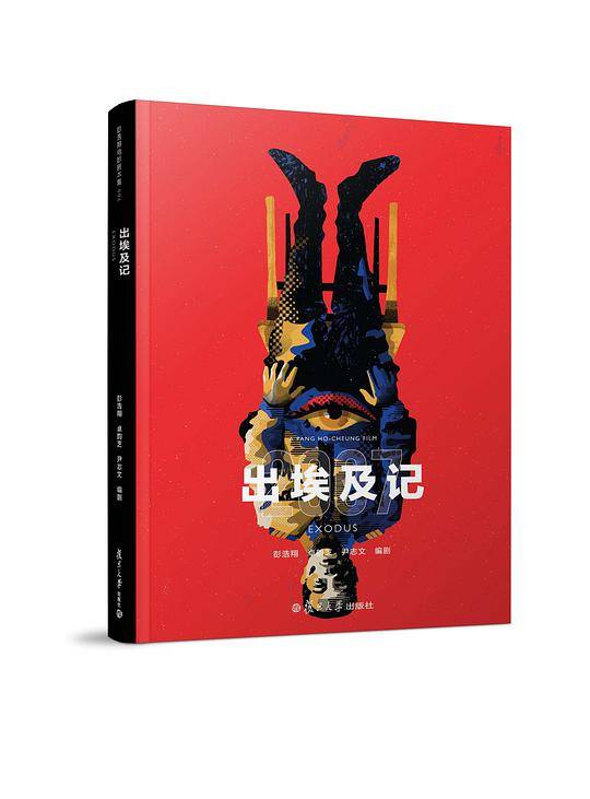 《出埃及记》（彭浩翔电影剧本集06）