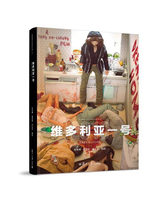 《维多利亚一号》（彭浩翔电影剧本集09）