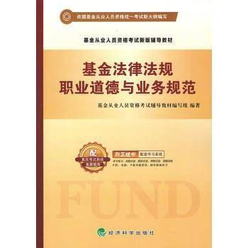 基金法律法规 职业道德与业务规范