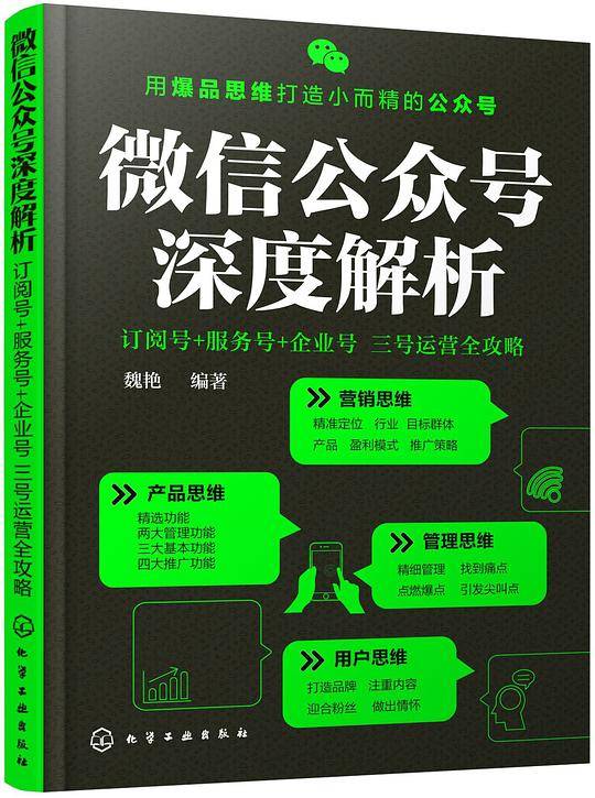 微信公众号深度解析:订阅号+服务号+企业号 三号运营全攻略