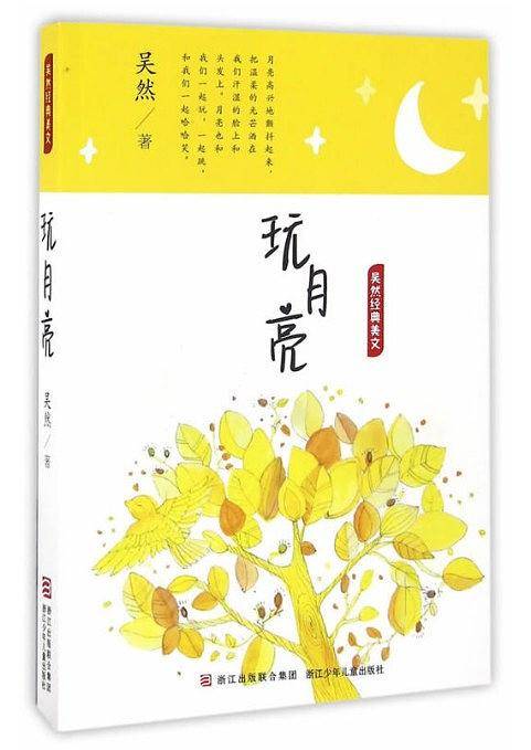 吴然经典美文：玩月亮
