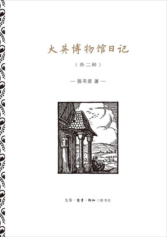 大英博物馆日记