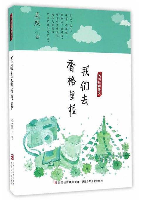 吴然经典美文：我们去香格里拉