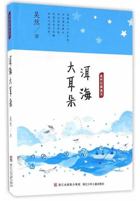 吴然经典美文：洱海大耳朵