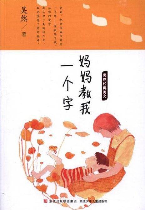 吴然经典美文：妈妈教我一个字