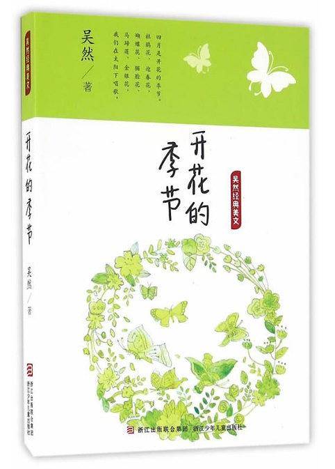 吴然经典美文：开花的季节
