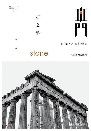 班门：石之形