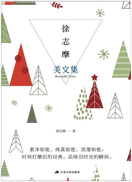 徐志摩美文集