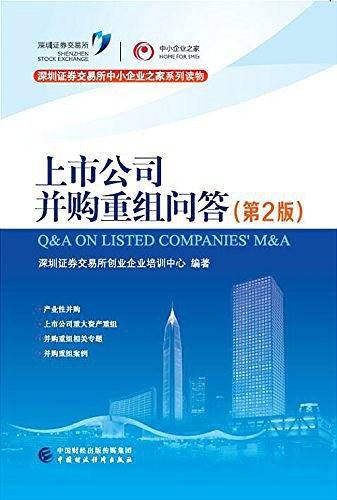 上市公司并购重组问答
