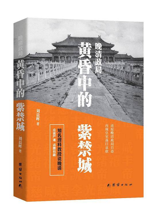 晚清政局：黄昏中的紫禁城