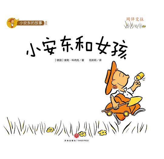 小安东的故事系列：小安东和女孩