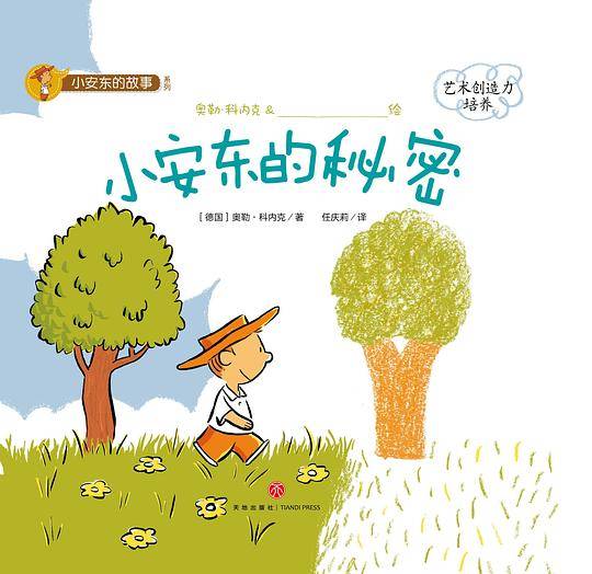 小安东的故事系列：小安东的秘密