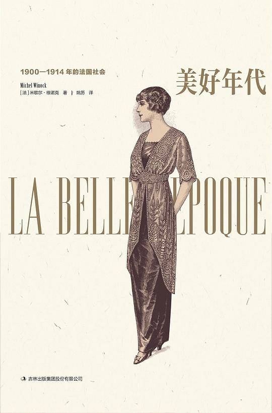 美好年代：1900―1914年的法国社会