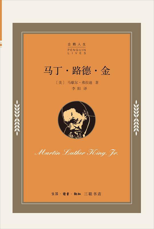 企鹅人生传记丛书 马丁·路德·金