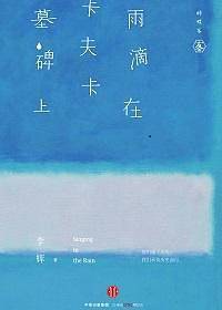 雨滴在卡夫卡墓碑上