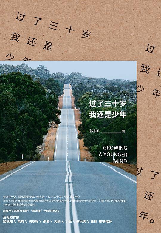 过了三十岁，我还是少年