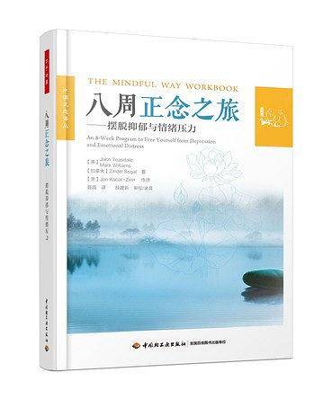万千心理·八周正念之旅——摆脱抑郁与情绪压力