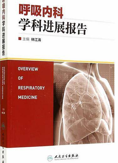 呼吸内科学科进展报告
