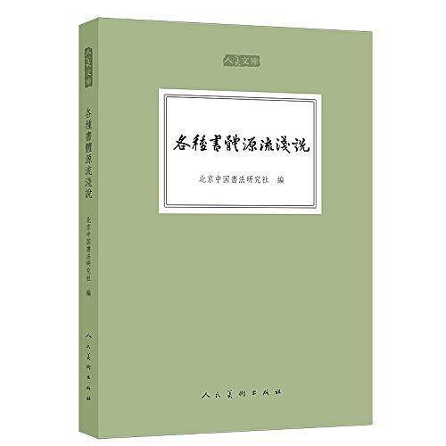 各种书体源流浅说
