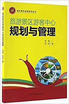 蜗牛景区管理系列丛书--旅游景区游客中心规划与管理