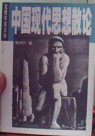 中国现代思想散论