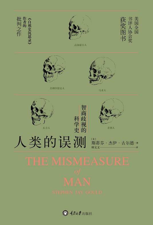 人类的误测——智商歧视的科学史