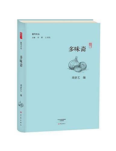 多味斋/副刊文丛