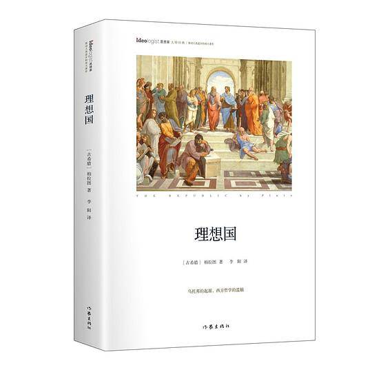 理想国：精装典藏版 思想家书系