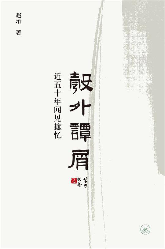 彀外谭屑：近五十年闻见摭忆