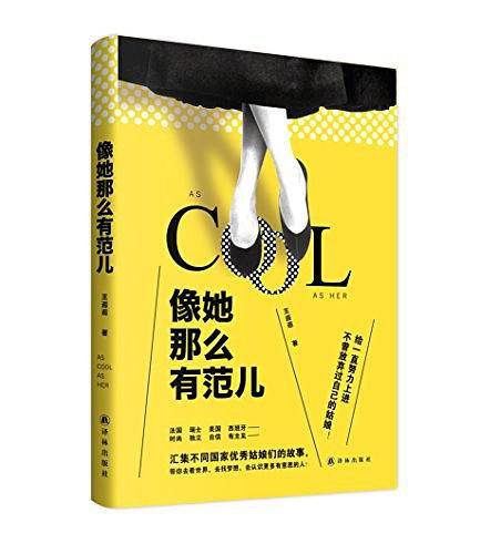 像她那么有范