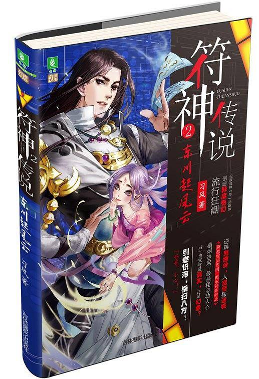 意林幻青春系列--符神传说2东川起风云