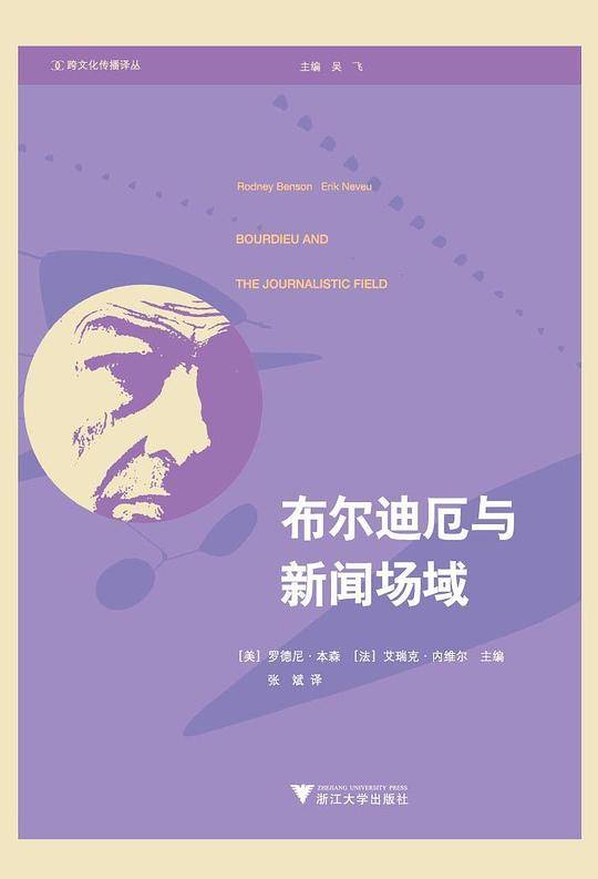 布尔迪厄与新闻场域
