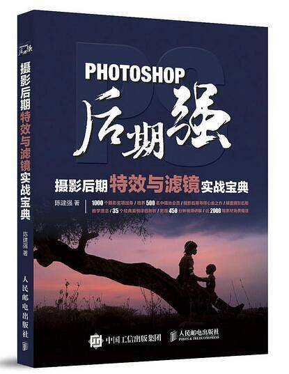 Photoshop后期强：摄影后期特效与滤镜实战宝典