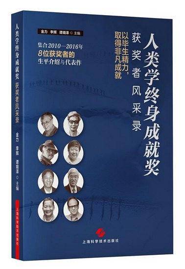 人类学终身成就奖获奖者风采录