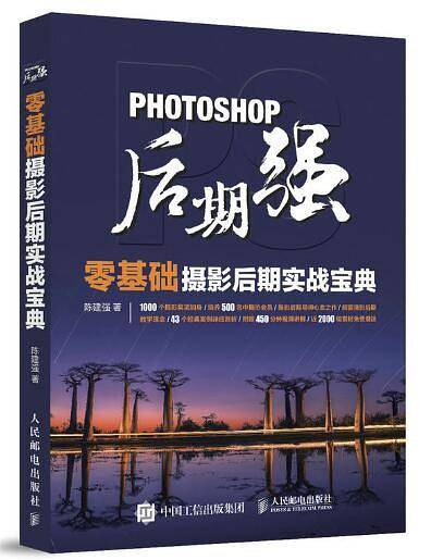 Photoshop后期强：零基础摄影后期实战宝典