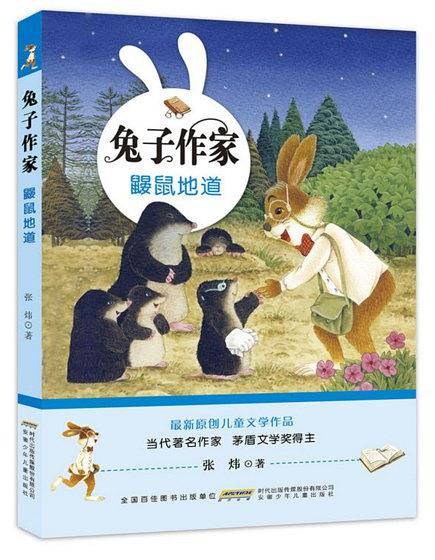 兔子作家·鼹鼠地道