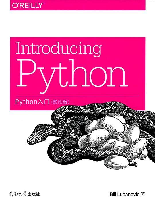 Python入门（影印版 英文版）