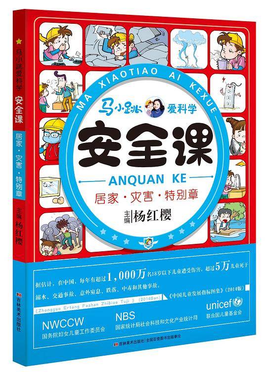 马小跳爱科学·安全课·居家 灾害 特别章